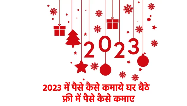 2023 में पैसे कैसे कमाये घर बैठे / फ्री में पैसे कैसे कमाए