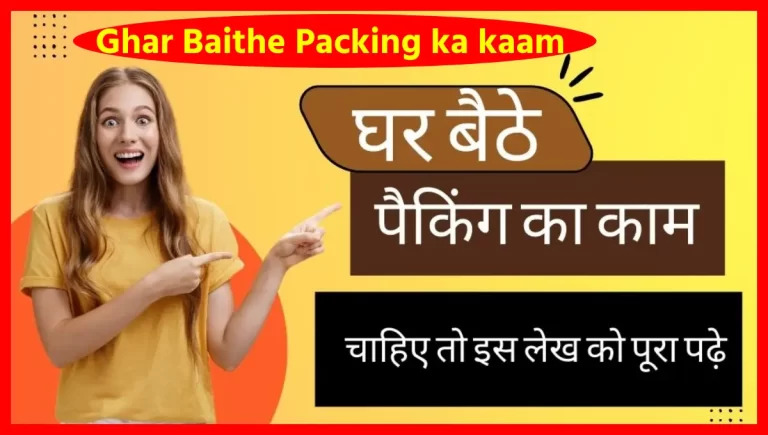 Ghar Baithe Packing ka kaam