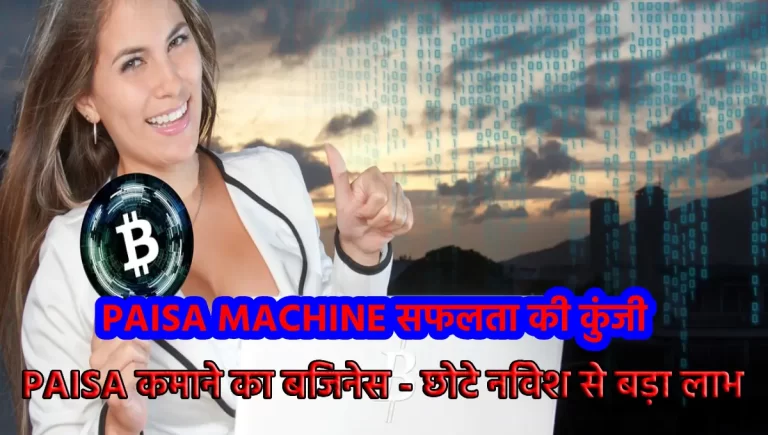 PAISA MACHINE 2023: सफलता की कुंजी क्या है?