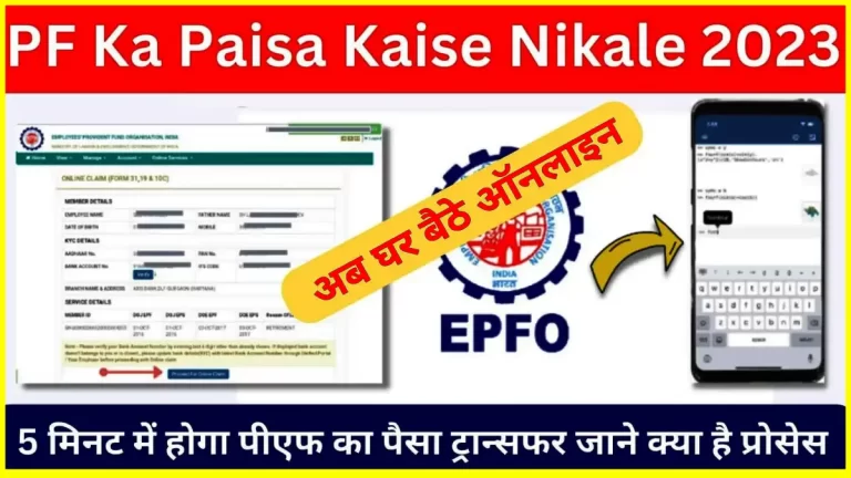 PF ka paisa kaise nikale 2023