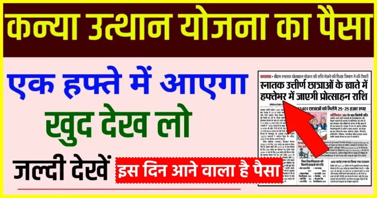 कन्या उत्थान योजना का पैसा कब मिलेगा 2023-24