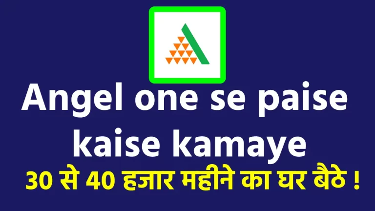 Angel one se paise kaise kamaye 30 से 40 हजार महीने का घर बैठे !