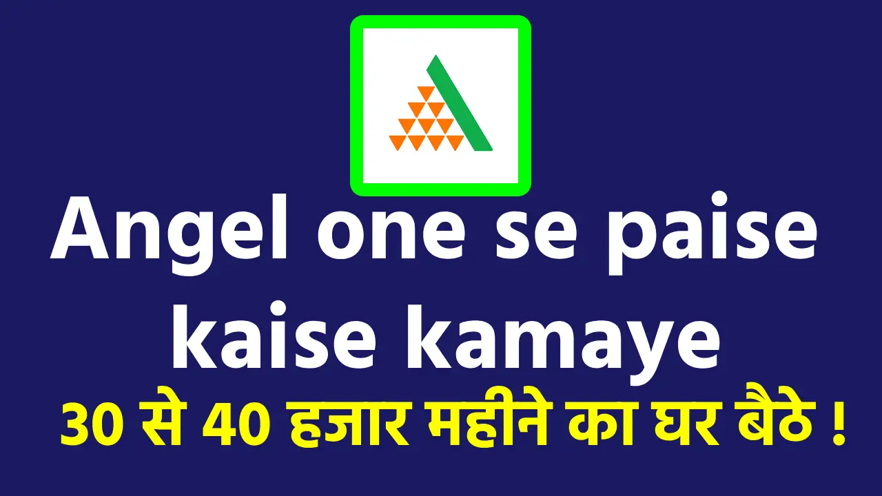 Angel one se paise kaise kamaye 30 से 40 हजार महीने का घर बैठे !