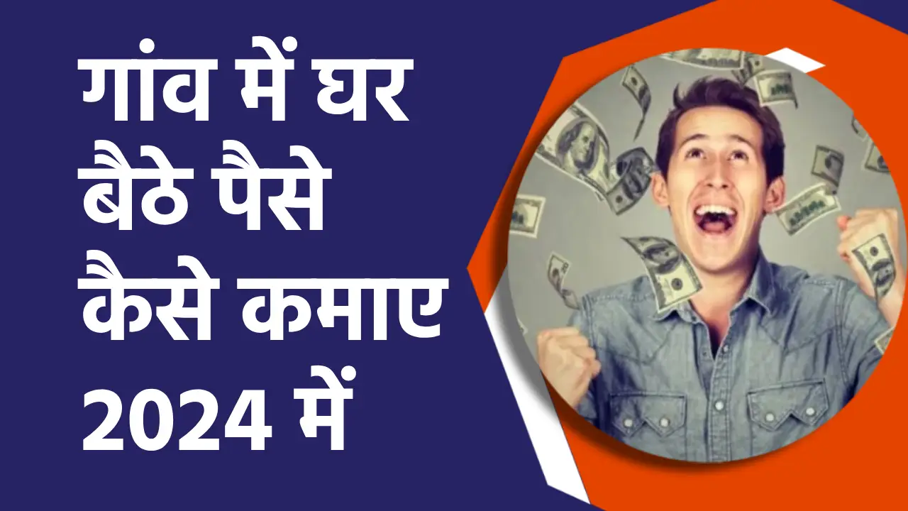 गांव में घर बैठे पैसे कैसे कमाए 2024 में