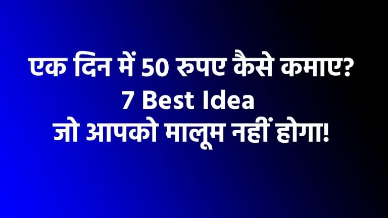 एक दिन में 50 रुपए कैसे कमाए?