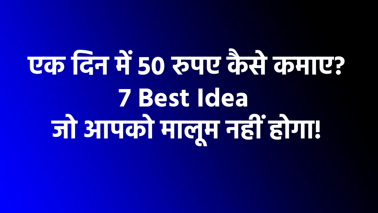 एक दिन में 50 रुपए कैसे कमाए?