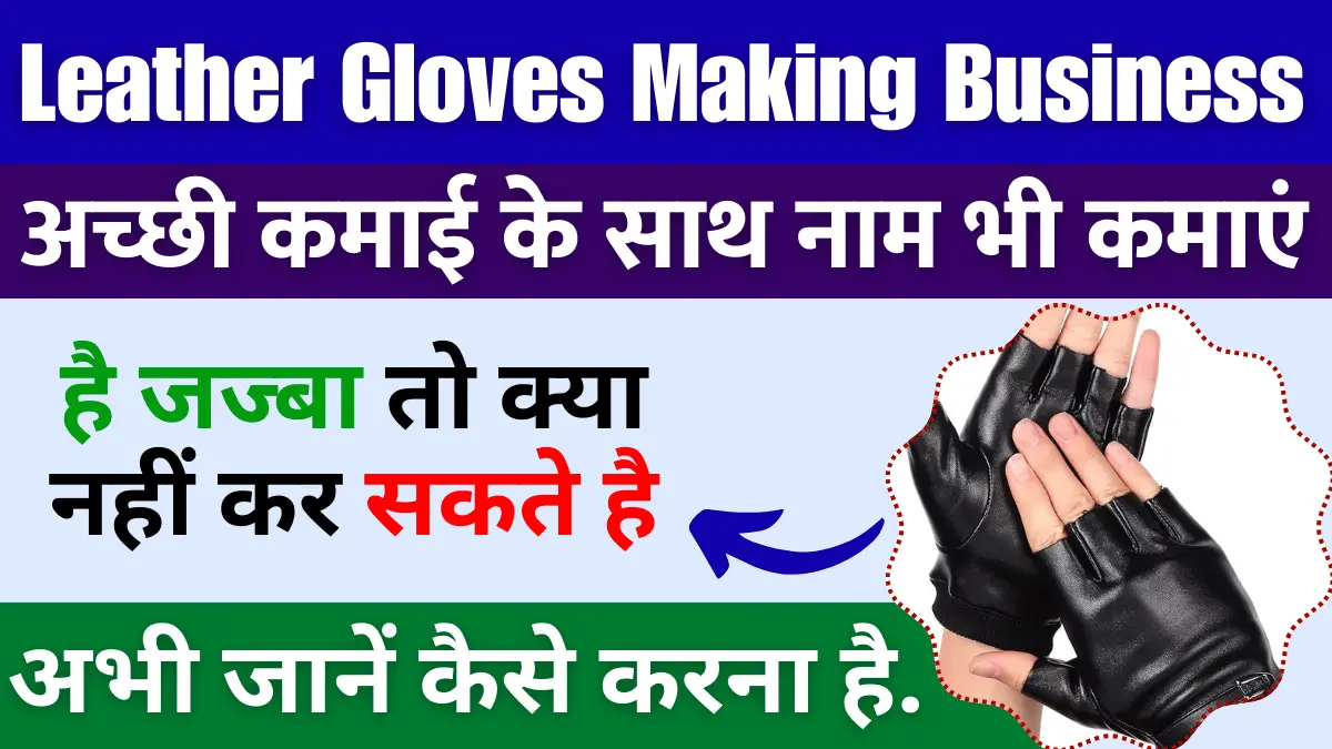 Leather Gloves Making Business अच्छी कमाई के साथ नाम भी कमाएं, जज्बा है तो क्या नहीं कर सकते है