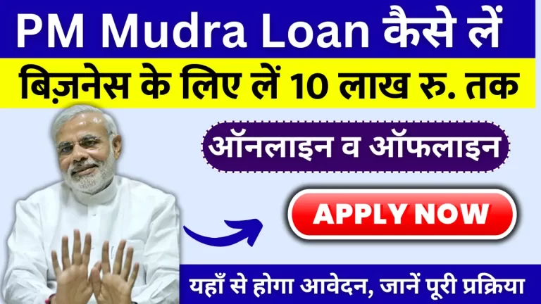 PM Mudra Loan Kaise Le बिज़नेस के लिए लें 10 लाख रु. तक का लोन, ऑनलाइन व ऑफलाइन अप्लाई करें