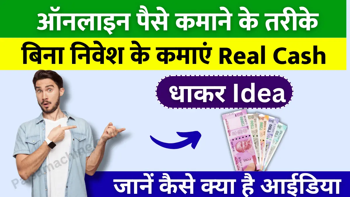 Paise kamane wali website ऑनलाइन पैसे कमाने के तरीके, बिना निवेश के कमाएं Real Cash