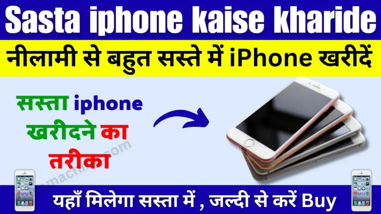 Sasta iphone kaise kharide