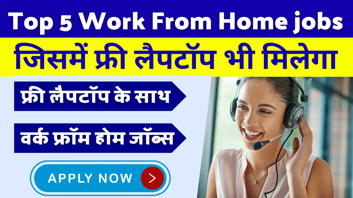 Top 5 Work From Home jobs in 2024 जिनमें फ्री लैपटॉप भी मिल सकता है